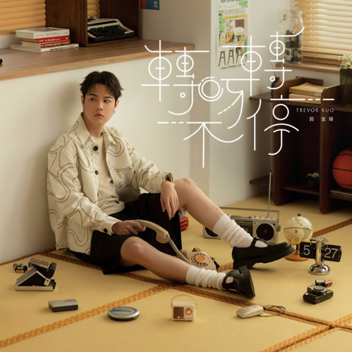 转呀转不停